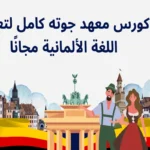 كورس معهد جوته كامل لتعليم اللغة الألمانية مجانًا | الأسعار وخطوات التسجيل 2024