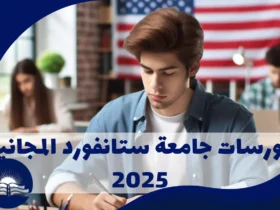 كورسات-جامعة-ستانفورد-المجانية-2025