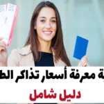 كيفية معرفة أسعار تذاكر الطيران | دليل شامل 2024