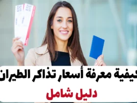 كيفية معرفة أسعار تذاكر الطيران | دليل شامل 2024