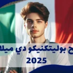 منح-بوليتكنيكو-دي-ميلانو-2025