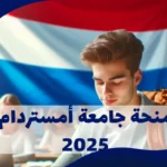 منحة-جامعة-أمستردام-2025