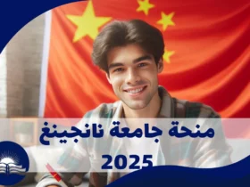 منحة-جامعة-نانجينغ-2025