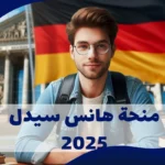 منحة-هانس-سيدل-2025