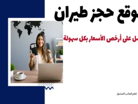 موقع حجز طيران – احصل على أرخص الأسعار بكل سهولة!