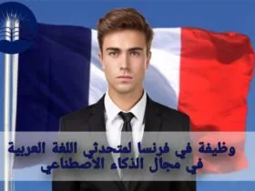 وظيفة في فرنسا لمتحدثي اللغة العربية في مجال الذكاء الاصطناعي
