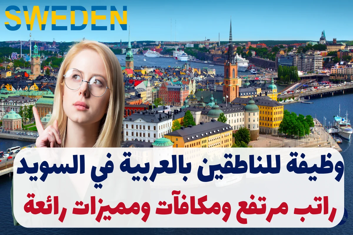 وظيفة للناطقين بالعربية في السويد: راتب مرتفع ومكافآت ومميزات رائعة