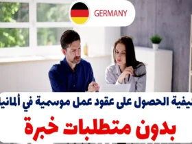 كيفية الحصول على عقود عمل موسمية في ألمانيا بدون متطلبات خبرة