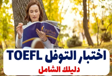 اختبار التوفل TOEFL: دليلك الشامل لاجتياز اختبار اللغة الإنجليزية الدولي