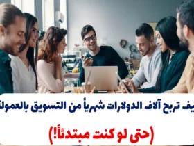 كيف تربح آلاف الدولارات شهرياً من التسويق بالعمولة (حتى لو كنت مبتدئاً!)