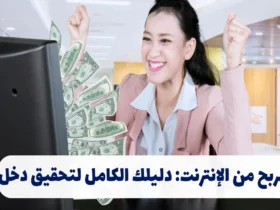 الربح من الإنترنت: دليلك الكامل لتحقيق دخل عبر الإنترنت