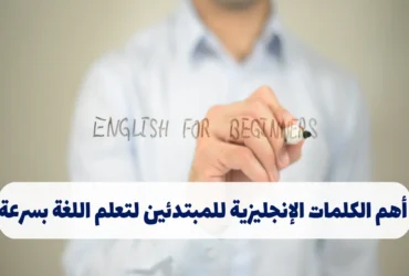 أهم الكلمات الإنجليزية للمبتدئين لتعلم اللغة بسرعة