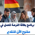 عاجل: برنامج بطاقة الفرصة للعمل في ألمانيا مفتوح الآن للتقديم