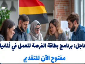 عاجل: برنامج بطاقة الفرصة للعمل في ألمانيا مفتوح الآن للتقديم