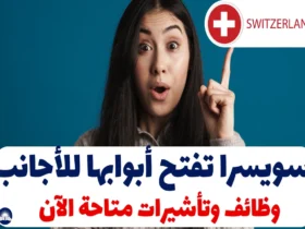 سويسرا تفتح أبوابها للأجانب: وظائف وتأشيرات متاحة الآن