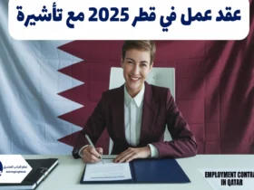 عقد عمل في قطر 2025 مع تأشيرة: فرصة العمر برواتب تنافسية