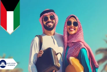 فرص السفر للكويت: برامج مذهلة لا تفوّتها