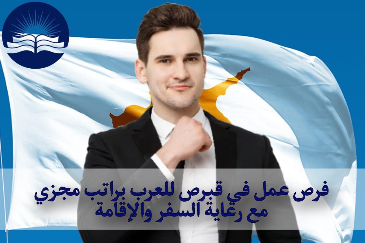 فرص عمل في قبرص للعرب براتب مجزي مع رعاية السفر والإقامة