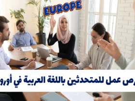 فرص عمل للمتحدثين بالعربية في أوروبا 2025