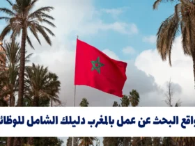 مواقع البحث عن عمل بالمغرب 2024: دليلك الشامل للوظائف