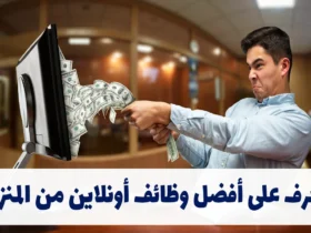 وظائف أونلاين من المنزل: دليلك الشامل لبدء العمل عن بُعد وتحقيق دخل إضافي