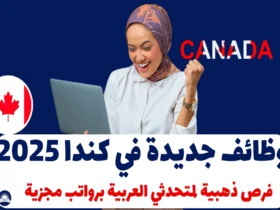 وظائف جديدة في كندا 2025: فرص ذهبية لمتحدثي العربية برواتب مجزية