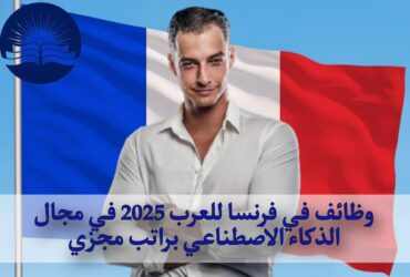 وظائف في فرنسا للعرب 2025 في مجال الذكاء الاصطناعي براتب مجزي