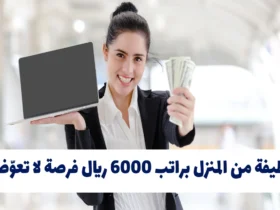 وظيفة من المنزل براتب 6000 ريال: فرصة لا تعوّض للعمل المريح والدخل الثابت