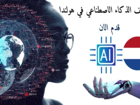 وظائف الذكاء الاصطناعي في هولندا: الفرص، المتطلبات، وكيفية التقديم