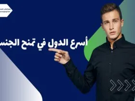 أسرع الدول في تمنح الجنسية لعام 2025 (عن طريق الزواج، التجنس، الاستثمار، الولادة)