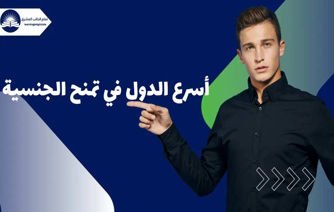 أسرع الدول في تمنح الجنسية لعام 2025 (عن طريق الزواج، التجنس، الاستثمار، الولادة)