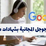 دورات جوجل المجانية بشهادات معتمدة – دليلك الشامل