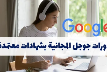 دورات جوجل المجانية بشهادات معتمدة – دليلك الشامل