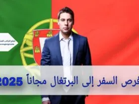 فرص السفر إلى البرتغال مجاناً 2025: تدريب ممول بالكامل ينتهي بالتوظيف