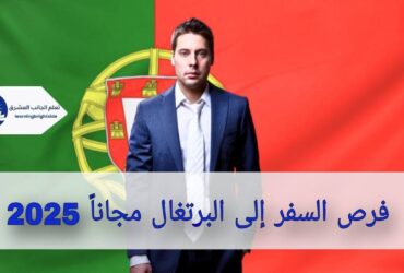 فرص السفر إلى البرتغال مجاناً 2025: تدريب ممول بالكامل ينتهي بالتوظيف