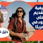 كيفية التقديم على اللجوء في أمريكا: دليل شامل