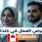 فرص عمل في كندا 2025: وظائف برواتب مرتفعة وتأشيرة مضمونة للناطقين بالعربية