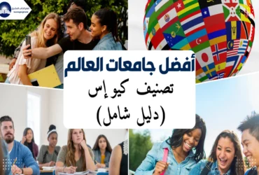 أفضل جامعات العالم 2025 - تصنيف كيو إس (دليل شامل)