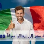 فرصة سفر إلى إيطاليا مجاناً 2025: فرصة ممولة بالكامل وإقامة مجانية