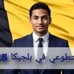العمل التطوعي في بلجيكا 2025: فرصة ممولة بالكامل ومميزات إضافية