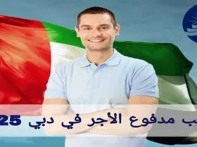 تدريب مدفوع الأجر في دبي 2025 مع رعاية السفر والإقامة