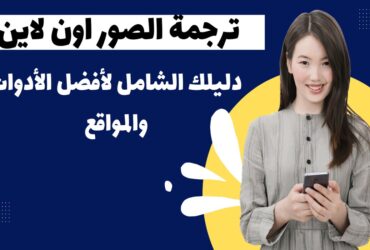 ترجمة الصور اون لاين: دليلك الشامل لأفضل الأدوات والمواقع