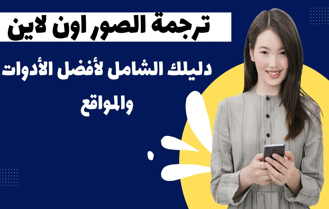 ترجمة الصور اون لاين: دليلك الشامل لأفضل الأدوات والمواقع