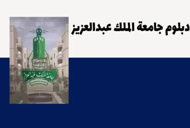 دبلوم جامعة الملك عبدالعزيز | دليلك الكامل للشروط الدراسة والمصروفات