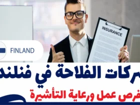 شركات الفلاحة في فنلندا: فرص عمل ورعاية التأشيرة لعام 2025