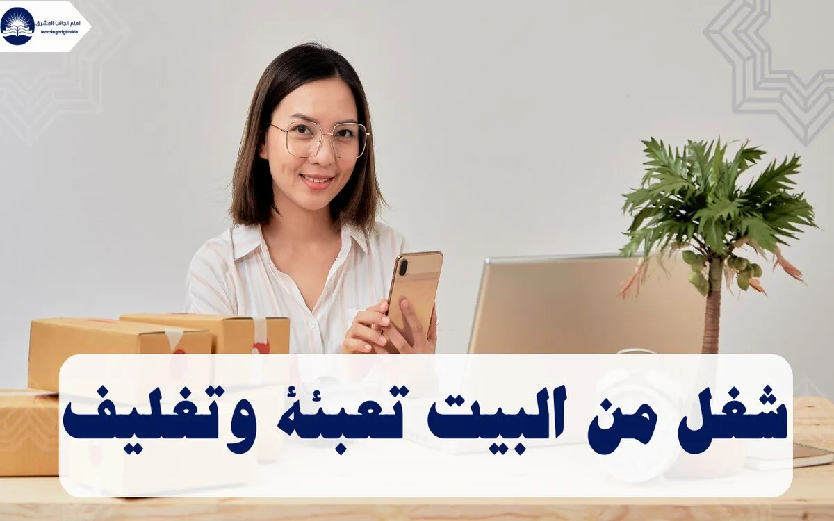 شغل من البيت تعبئة وتغليف: فرصة مرنة ومربحة