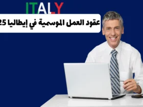 عقود العمل الموسمية في إيطاليا 2025: دليل شامل للحصول على فرصة العمل المثالية