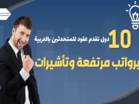 عقود عمل في 10 دول للمتحدثين بالعربية برواتب مرتفعة وتأشيرات مضمونة