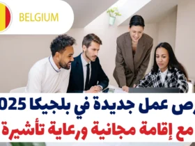 فرص عمل جديدة في بلجيكا 2025: مع إقامة مجانية ورعاية تأشيرة