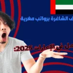 فرص عمل في الإمارات 2025: وظائف شاغرة برواتب مغرية